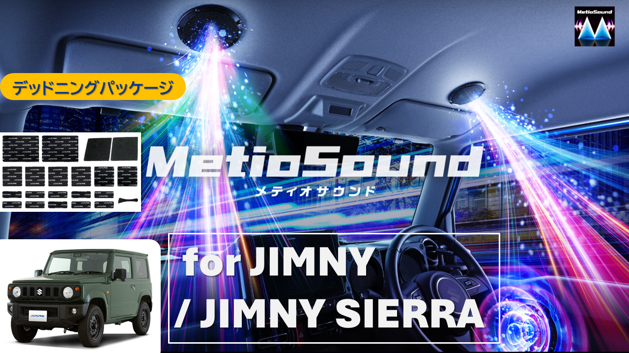 【アルパインスタイル店取付限定】MetioSound ジムニー/ジムニーシエラ専用サウンドキット/デッドニングパッケージ ※取付工賃別途要